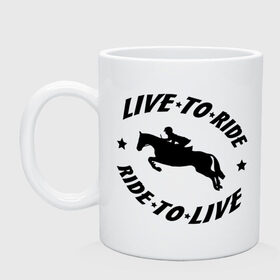 Кружка с принтом Live to ride - конный спорт - лошади в Петрозаводске, керамика | объем — 330 мл, диаметр — 80 мм. Принт наносится на бока кружки, можно сделать два разных изображения | live to ride | конный | лошади