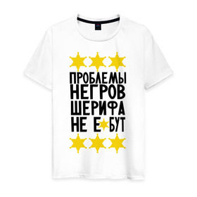Мужская футболка хлопок с принтом Проблемы негров в Петрозаводске, 100% хлопок | прямой крой, круглый вырез горловины, длина до линии бедер, слегка спущенное плечо. | sherif | мемы | шериф