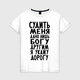 Женская футболка хлопок с принтом Судить меня в Петрозаводске, 100% хлопок | прямой крой, круглый вырез горловины, длина до линии бедер, слегка спущенное плечо | media | послать | прикольно | судить меня дано лишь
