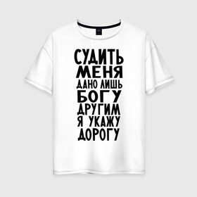 Женская футболка хлопок Oversize с принтом Судить меня в Петрозаводске, 100% хлопок | свободный крой, круглый ворот, спущенный рукав, длина до линии бедер
 | media | послать | прикольно | судить меня дано лишь