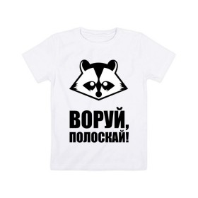 Детская футболка хлопок с принтом Воруй,полоскай! в Петрозаводске, 100% хлопок | круглый вырез горловины, полуприлегающий силуэт, длина до линии бедер | енот