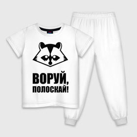 Детская пижама хлопок с принтом Воруй,полоскай! в Петрозаводске, 100% хлопок |  брюки и футболка прямого кроя, без карманов, на брюках мягкая резинка на поясе и по низу штанин
 | Тематика изображения на принте: енот