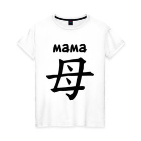 Женская футболка хлопок с принтом Иероглиф (мама) в Петрозаводске, 100% хлопок | прямой крой, круглый вырез горловины, длина до линии бедер, слегка спущенное плечо | для двоих | иероглиф | парные | родители | семья
