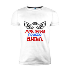 Мужская футболка премиум с принтом Моя жена просто ангел в Петрозаводске, 92% хлопок, 8% лайкра | приталенный силуэт, круглый вырез ворота, длина до линии бедра, короткий рукав | крылья