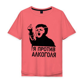 Мужская футболка хлопок Oversize с принтом Я против алкоголя в Петрозаводске, 100% хлопок | свободный крой, круглый ворот, “спинка” длиннее передней части | здоровый образ жизни | зож | прикольные надписи