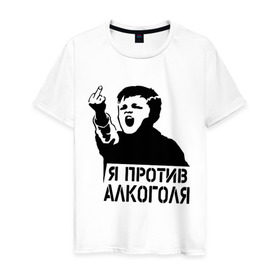 Мужская футболка хлопок с принтом Я против алкоголя в Петрозаводске, 100% хлопок | прямой крой, круглый вырез горловины, длина до линии бедер, слегка спущенное плечо. | здоровый образ жизни | зож | прикольные надписи