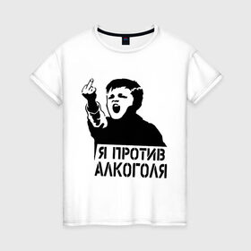 Женская футболка хлопок с принтом Я против алкоголя в Петрозаводске, 100% хлопок | прямой крой, круглый вырез горловины, длина до линии бедер, слегка спущенное плечо | здоровый образ жизни | зож | прикольные надписи