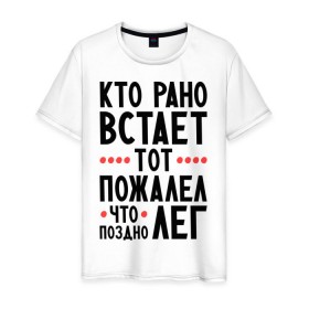 Мужская футболка хлопок с принтом Кто рано встает в Петрозаводске, 100% хлопок | прямой крой, круглый вырез горловины, длина до линии бедер, слегка спущенное плечо. | выспался | отдых | пожалел что поздно лег | прикольные надписи | сон | спать | утро