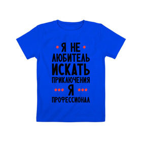 Детская футболка хлопок с принтом Любитель приключений в Петрозаводске, 100% хлопок | круглый вырез горловины, полуприлегающий силуэт, длина до линии бедер | искать | любитель | любитель приключений | приключений | приключения