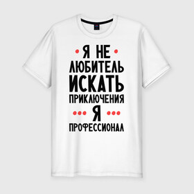 Мужская футболка премиум с принтом Любитель приключений в Петрозаводске, 92% хлопок, 8% лайкра | приталенный силуэт, круглый вырез ворота, длина до линии бедра, короткий рукав | искать | любитель | любитель приключений | приключений | приключения
