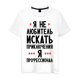 Мужская футболка хлопок с принтом Любитель приключений в Петрозаводске, 100% хлопок | прямой крой, круглый вырез горловины, длина до линии бедер, слегка спущенное плечо. | искать | любитель | любитель приключений | приключений | приключения