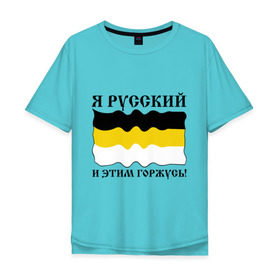 Мужская футболка хлопок Oversize с принтом Я Русский и этим горжусь! в Петрозаводске, 100% хлопок | свободный крой, круглый ворот, “спинка” длиннее передней части | русский | славяне | я русский