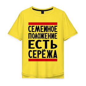 Мужская футболка хлопок Oversize с принтом Есть Сережа в Петрозаводске, 100% хлопок | свободный крой, круглый ворот, “спинка” длиннее передней части | Тематика изображения на принте: есть сережа | семейное положение | серега | сережа | серый