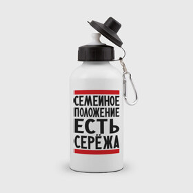 Бутылка спортивная с принтом Есть Сережа в Петрозаводске, металл | емкость — 500 мл, в комплекте две пластиковые крышки и карабин для крепления | есть сережа | семейное положение | серега | сережа | серый