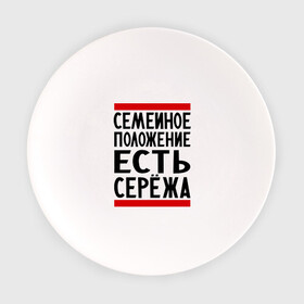 Тарелка с принтом Есть Сережа в Петрозаводске, фарфор | диаметр - 210 мм
диаметр для нанесения принта - 120 мм | есть сережа | семейное положение | серега | сережа | серый