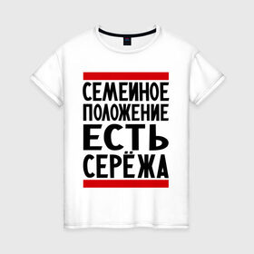Женская футболка хлопок с принтом Есть Сережа в Петрозаводске, 100% хлопок | прямой крой, круглый вырез горловины, длина до линии бедер, слегка спущенное плечо | Тематика изображения на принте: есть сережа | семейное положение | серега | сережа | серый