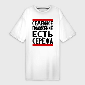 Платье-футболка хлопок с принтом Есть Сережа в Петрозаводске,  |  | есть сережа | семейное положение | серега | сережа | серый