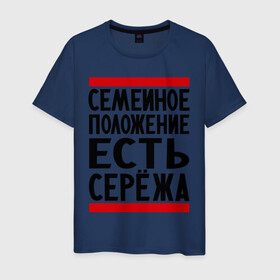 Мужская футболка хлопок с принтом Есть Сережа в Петрозаводске, 100% хлопок | прямой крой, круглый вырез горловины, длина до линии бедер, слегка спущенное плечо. | есть сережа | семейное положение | серега | сережа | серый
