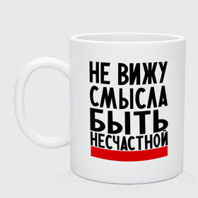 Кружка с принтом Не вижу смысла в Петрозаводске, керамика | объем — 330 мл, диаметр — 80 мм. Принт наносится на бока кружки, можно сделать два разных изображения | Тематика изображения на принте: быть | не вижу смысла | несчастной | смысл