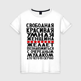 Женская футболка хлопок с принтом Свободная в Петрозаводске, 100% хлопок | прямой крой, круглый вырез горловины, длина до линии бедер, слегка спущенное плечо | 