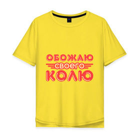 Мужская футболка хлопок Oversize с принтом Обожаю своего Колю в Петрозаводске, 100% хлопок | свободный крой, круглый ворот, “спинка” длиннее передней части | имена | коля | любимый | любовь | мужское имя | николай | парень