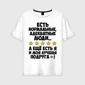 Женская футболка хлопок Oversize с принтом Я и моя подруга в Петрозаводске, 100% хлопок | свободный крой, круглый ворот, спущенный рукав, длина до линии бедер
 | адекватные люди | лучшая подруга | подруга | я и моя | я и моя подруга