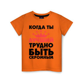 Детская футболка хлопок с принтом Когда ты лучший трудно быть скромным. в Петрозаводске, 100% хлопок | круглый вырез горловины, полуприлегающий силуэт, длина до линии бедер | когда ты лучший трудно быть скромным | лучший | скромность | скромный
