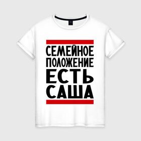 Женская футболка хлопок с принтом Есть Саша в Петрозаводске, 100% хлопок | прямой крой, круглый вырез горловины, длина до линии бедер, слегка спущенное плечо | александр | есть саша | санек | саша | сашка | семейное положение