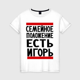 Женская футболка хлопок с принтом Есть Игорь в Петрозаводске, 100% хлопок | прямой крой, круглый вырез горловины, длина до линии бедер, слегка спущенное плечо | есть игорь | игорек | игорь | семейное положение