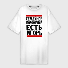 Платье-футболка хлопок с принтом Есть Игорь в Петрозаводске,  |  | есть игорь | игорек | игорь | семейное положение