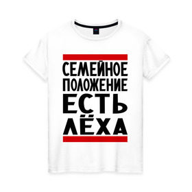 Женская футболка хлопок с принтом Есть Леха в Петрозаводске, 100% хлопок | прямой крой, круглый вырез горловины, длина до линии бедер, слегка спущенное плечо | алексей | есть леха | леха | лешка | семейное положение