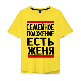 Мужская футболка хлопок Oversize с принтом Есть Женя в Петрозаводске, 100% хлопок | свободный крой, круглый ворот, “спинка” длиннее передней части | Тематика изображения на принте: евгений | есть женя | жека | женек | женя | семейное положение
