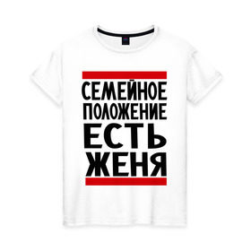 Женская футболка хлопок с принтом Есть Женя в Петрозаводске, 100% хлопок | прямой крой, круглый вырез горловины, длина до линии бедер, слегка спущенное плечо | евгений | есть женя | жека | женек | женя | семейное положение