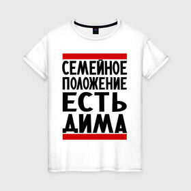 Женская футболка хлопок с принтом Есть Дима в Петрозаводске, 100% хлопок | прямой крой, круглый вырез горловины, длина до линии бедер, слегка спущенное плечо | дима | диман | димка | дмитрий | есть дима | семейное положение