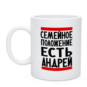 Кружка с принтом Есть Андрей в Петрозаводске, керамика | объем — 330 мл, диаметр — 80 мм. Принт наносится на бока кружки, можно сделать два разных изображения | андрюха | есть андрей | семейное положение