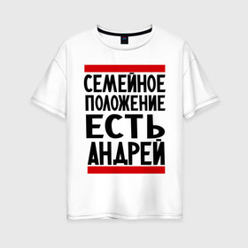 Женская футболка хлопок Oversize с принтом Есть Андрей в Петрозаводске, 100% хлопок | свободный крой, круглый ворот, спущенный рукав, длина до линии бедер
 | андрюха | есть андрей | семейное положение