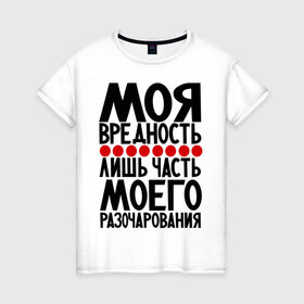 Женская футболка хлопок с принтом Моя вредность в Петрозаводске, 100% хлопок | прямой крой, круглый вырез горловины, длина до линии бедер, слегка спущенное плечо | вредина | вредность | девушкам | популярные цитаты | прикольные цитаты