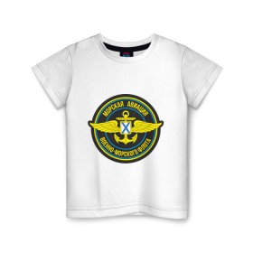 Детская футболка хлопок с принтом Морская авиация ВМФ в Петрозаводске, 100% хлопок | круглый вырез горловины, полуприлегающий силуэт, длина до линии бедер | army | армия | морская авиация | морской флот | силовые структуры | флот