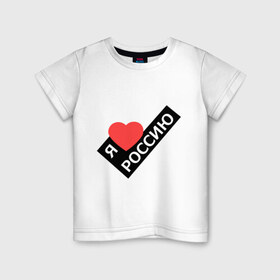Детская футболка хлопок с принтом Я люблю Россию в Петрозаводске, 100% хлопок | круглый вырез горловины, полуприлегающий силуэт, длина до линии бедер | россия | сердце | я люблю россию