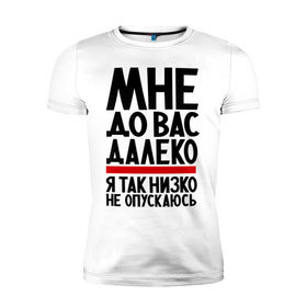 Мужская футболка премиум с принтом Мне до вас в Петрозаводске, 92% хлопок, 8% лайкра | приталенный силуэт, круглый вырез ворота, длина до линии бедра, короткий рукав | Тематика изображения на принте: далеко