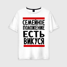 Женская футболка хлопок Oversize с принтом Есть Викуся в Петрозаводске, 100% хлопок | свободный крой, круглый ворот, спущенный рукав, длина до линии бедер
 | вика | виктория | викуся | имена | имена любимых | имя | семейное положение