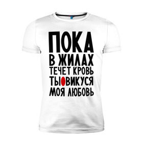 Мужская футболка премиум с принтом Викуся моя любовь в Петрозаводске, 92% хлопок, 8% лайкра | приталенный силуэт, круглый вырез ворота, длина до линии бедра, короткий рукав | вика | виктория | викуся | имя | любимых | любовь | пока в жилах течет кровь