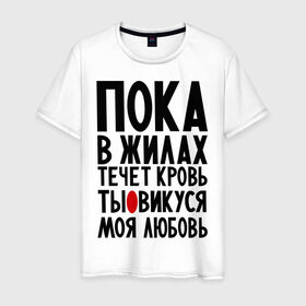 Мужская футболка хлопок с принтом Викуся моя любовь в Петрозаводске, 100% хлопок | прямой крой, круглый вырез горловины, длина до линии бедер, слегка спущенное плечо. | вика | виктория | викуся | имя | любимых | любовь | пока в жилах течет кровь