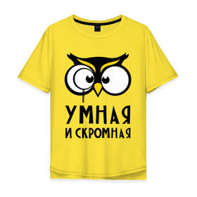 Мужская футболка хлопок Oversize с принтом Сова умная в Петрозаводске, 100% хлопок | свободный крой, круглый ворот, “спинка” длиннее передней части | Тематика изображения на принте: сова