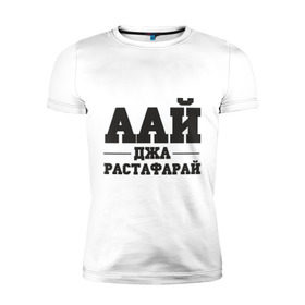 Мужская футболка премиум с принтом аай джа растафарай в Петрозаводске, 92% хлопок, 8% лайкра | приталенный силуэт, круглый вырез ворота, длина до линии бедра, короткий рукав | аай джа растафарай | русский рэп | рэп