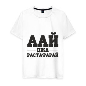 Мужская футболка хлопок с принтом аай джа растафарай в Петрозаводске, 100% хлопок | прямой крой, круглый вырез горловины, длина до линии бедер, слегка спущенное плечо. | аай джа растафарай | русский рэп | рэп