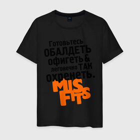 Мужская футболка хлопок с принтом Готовьтесь обалдеть в Петрозаводске, 100% хлопок | прямой крой, круглый вырез горловины, длина до линии бедер, слегка спущенное плечо. | misfits
