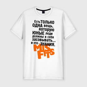 Мужская футболка премиум с принтом Знания в Петрозаводске, 92% хлопок, 8% лайкра | приталенный силуэт, круглый вырез ворота, длина до линии бедра, короткий рукав | misfits