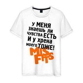 Мужская футболка хлопок с принтом Чувства есть в Петрозаводске, 100% хлопок | прямой крой, круглый вырез горловины, длина до линии бедер, слегка спущенное плечо. | misfits