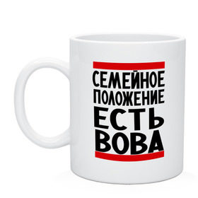 Кружка с принтом Есть Вова в Петрозаводске, керамика | объем — 330 мл, диаметр — 80 мм. Принт наносится на бока кружки, можно сделать два разных изображения | Тематика изображения на принте: владимир | имена | имя любимого | любимый | мужское имя | семейное положение